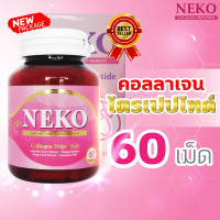 ราคา คอลลาเจนไตรเปปไทด์ Collagen Neko เนโก๊ะ คอลลาเจน Collagen Tripeptide 60 เม็ด X 1 กระปุก (2265044141)