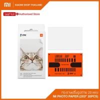 ราคา Xiaomi Mi Photo Paper 2x3 20pcs กระดาษปริ้นรูปถ่าย กระดาษสติ๊กเกอร์ จำนวน 20 แผ่น สำหรับเครื่องปริ้นรูปเสี่ยวมี่ (8761831070)