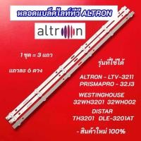 ราคา หลอดแบล็คไลท์ 32 นิ้ว ALTRON LTV 3211 PRISMAPRO 32J3 WESTINGHOUSE 32WH3201 32WH002 DISTAR TH3201 DLE 3201AT 3 แถว 6LED (23395600239)