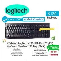 ราคา KEYBOARD คีย์บอร์ด LOGITECH K120 USB BLACK EN TH คีย์บอร์ตแบบมีสาย เสียบ USB Port ประกันศูนย์ SiS THAI LAND 3 ปี ราคารวม VAT แล้ว ออกใบกำกับภาษีได้ (6288232628)