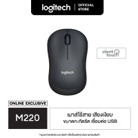 ราคา Logitech M220 Silent Wireless Mouse เมาส์ไร้เสียงไร้สาย เชื่อมต่อ USB ลดเสียง 90 ถ่าน 1 ก้อนใช้ได้นาน 18 เดือน (193397889)