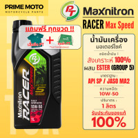 ราคา PT Maxnitron Racer Max Speed 10W 50 น้ำมันเครื่องมอเตอร์ไซค์ ESTER Group 5 สังเคราะห์แท้ SYN4MAX แรง ปกป้องจัดเต็ม 1 ลิ (24499947734)