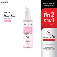 ราคา Gravich All In White Arbutin Booster Body Serum 120 g (23439472245)