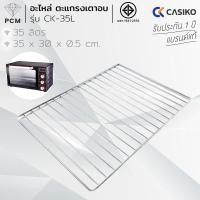 ราคา CASIKO PCM อะไหล่ ตะแกรง ย่างเตาอบอลูมิเนียม ขนาด 100 ลิตร 80 ลิตร 60 ลิตร 35 ลิตร CASIKO (14066658185)