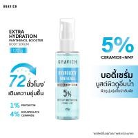 ราคา Gravich Extra Hydration Panthenol Booster Body Serum 120 g (23439387379)