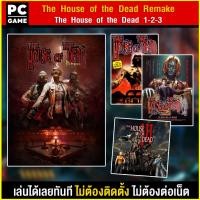 ราคา PC GAME THE HOUSE OF THE DEAD Remake และ ภาค 1 2 3 นำไปเสียบคอมเล่นผ่าน Flash Drive ได้ทันที โดยไม่ต้องติดตั้ง (21380119637)