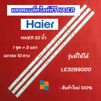 ราคา หลอดแบล็คไลท์ LED TV HAIER 32 นิ้ว รุ่นที่ใช้ได้ LE32B8000 3 แถว 10LED อะไหล่ทีวี (22093113004)