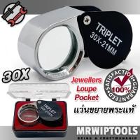 ราคา Eye Loupes Jewelry Diamond Magnifier 30 x 21mm แว่นขยายพระแท้ แว่นขยายพกพา 30x ส่องพระเครื่อง ขยาย 30 เท่า หน้าเลนส์ขนาด 21 mm เลนส์แก้ว 3 ชั้น กล้องส่องพระจิลวรี่ กล้องส่องพระเครื่อง กำลังขยาย 30x แว