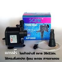 ราคา ปั้มน้ำ Sonic Power Head รุ่น AP1200 ปั้มน้ำทำน้ำพุ น้ำตก น้ำวน จัดทำระบบน้ำในตู้ปลา พร้อมใยแก้วสำหรับกรองดักเศษขยะในน้ำ (15890129321)