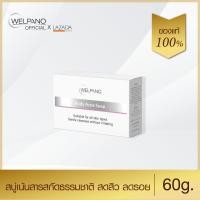 ราคา Welpano Body Acne Soap สบู่เปลือกมังคุด สิวลดลงและลดกลิ่นเหงื่อสามารถใช้ได้ทั่วร่างกาย (402543993)