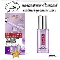 ราคา 20ml exp 03 05 2026 LOreal Paris Revitalift Hyaluronic Eye Serum ลอรีอัลปารีสรีไวทัลลิฟท์ไฮยาลูรอนิคแอซิดอายเซรั่ม (24595854734)