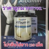 ราคา ALBUMIN LIVEWELL ราคาถูก Promotion 120 capsules 3 แคปซูลได้โปรตีน 4 กรัม หมดอายุ07 19 (19488342886)