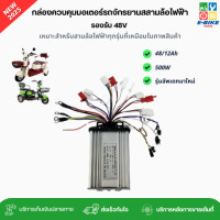 ราคา กล่องคอนโทรลมอเตอร์รถสามล้อไฟฟ้า 48 60V 500W สำหรับสามล้อไฟฟ้าโดยเฉพาะ พร้อมส่งในไทย อะไหล่จักรยานไฟฟ้าราคาถูก (22804318303)