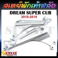 ราคา สเตย์พักเท้าหลัง DREAM SUPER CUB 2018 2019 สำหรับ HONDA DREAM SUPER CUB ขายเป็นคู่ (22276340870)