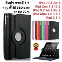 ราคา ส่งจากไทย เร็ว1 2วัน Case iPad 2 3 4 Air1 Air2 Air3 10 5 2019 Gen 5 6 7 8 iPad 9 7 2017 10 2 Pro 12 9 Mini 1 2 3 4 5 Pro 11 2018 2020 เคสโทรศัพท์ ไอแพด ซองหมุน ตั้งได้ กระเป๋า ฝาพับ เปิดปิด Smart (655