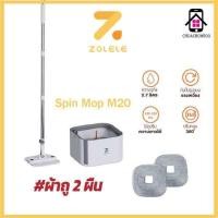 ราคา ZOLELE ไม้ถูพื้น M20 ไม้ม็อบถูพื้นพร้อมถังปั่น 3L แยกน้ำดี น้ำเสีย Spin mop ตรงหัวม็อบพับได้ ไม้ถูพื้นตั้งตรงได้ (24473450202)