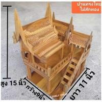 ราคา บ้านทรงไทย แบบจั่วเดียวและแบบ3จั่ว บ้านเรือนไทย ศาลพระภูมิไม้สัก แบบจั่วเดียว ทรงสวยมากแถมธูปหวย ขนาด 22x27x40ซม บ้านทรงไทย ศาลตายาย (19643897088)