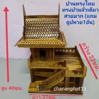 ราคา บ้านทรงไทย แบบจั่วเดียวและแบบ3จั่ว บ้านเรือนไทย ศาลพระภูมิไม้สัก แบบจั่วเดียว ทรงสวยมากแถมธูปหวย ขนาด 22x27x40ซม บ้านทรงไทย ศาลตายาย (827698025)