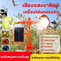ราคา เครื่องไล่นก Solar Ultrasonic Animal Repeller เครื่องไล่หมา เครื่องไล่แมว เครื่องไล่สัตว์ พลังงานแสงอาทิต เสียง30ชนิด (24517208930)