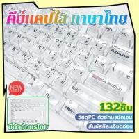 ราคา ส่งไวจากไทย 132 คีย์ คีย์แคป คีย์แคปใส ภาษาไทย keycap Transparent โปร่งแสง โชว์ไฟคีย์บอร์ด (24557930021)