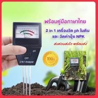 ราคา พร้อมส่ง เครื่องตรวจดิน เครื่องวัดค่าดิน ph Soil Analyzer ph meter npk fertilizer 2 in 1 วัดค่าปุ๋ย NPK เครื่องวัดดิน PH วัดค่าดิน ความเป็นกรดด่าง ดินและค่าปุ๋ยรวม NPK (13105026748)