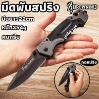 ราคา มีดพับ มีดพับเดินป่า 22cm มีดพับพกพา มีดพับสปริง มีดปอกทุเรียน สแตนเลส กดดีดใบมีด ที่ตัดเชือก ค้อนทุบกระจก Browning folding knife (4661830081)