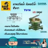 ราคา SANWA มาตรวัดน้ำ มิเตอร์น้ำ ซันวา ขนาด 1 2 4 หุน (23601686869)