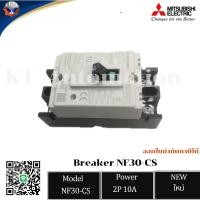 ราคา เบรกเกอร์ BREAKER MITSUBISHI NF30 CS 2P 10A (22131634820)