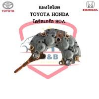 ราคา แผงไดโอด โตโยต้า ฮอนด้า TOYOTA HONDA สำหรับไดร์ชาร์จแบบไดร์ตะกร้อ 80A หลักน๊อต 6มิล 10 Rectifier (16828644534)