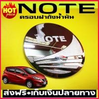 ราคา ครอบฝาถังน้ำมัน ชุปโครเมี่ยม นิสสัน โน๊ต Nissan Note 2017 2018 2019 2020 2021 2022 2023 2024 ใส่ร่วมกันได้ R (349548265)