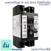 ราคา Panasonic เบรกเกอร์กันดูด 30mA กันไฟรั่วลงดิน 2P 30A รุ่น BJS3030NYT Safety breaker เชฟตี้เบรกเกอร์ กันดูด กันไฟรั่ว เบรกเกอร์ พานาโซนิค ของแท้ 100 ธันไฟฟ้า (7169138331)
