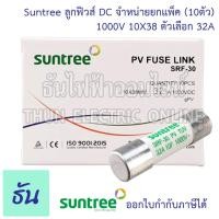 ราคา Suntree แพ็ค10ชิ้น ลูกฟิวส์ DC 1000V 10x38 mm SRF 30 10A 12A 15A 16A 20A 25A 30A 32A DC Fuse Link Solar PV TUV ฟิวส์ ดีซี โซล่า ลูกฟิว PV ฟิวส์กระบอก สำหรับโซล่าเซลล์ ธันไฟฟ้า (12409568568)