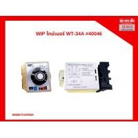 ราคา WIP ไทม์เมอร์ WT 34A 40046 (23438499328)
