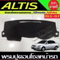 ราคา พรมปูคอนโซลหน้ารถ พรมปูหน้ารถ พรมหน้ารถ พรม โตโยต้า อัสติส TOYOTA ALTIS 2003 2004 2005 2006 2007 ใส่ร่วมกันได้ (707732391)