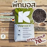 ราคา พีทมอส Peat moss Klasmann นำเข้าจากเยอรมัน ยกกระสอบ ออกใบกำกับภาษีได้ จำกัด 1 ออเดอร์ ต่อ 1 กระสอบเท่านั้น (17017054933)