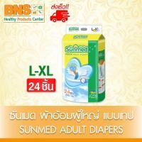ราคา 1 ห่อ ซันเมด ผ้าอ้อมผู้ใหญ่ แบบเทป Sunmed Adult diapers SIZE M L 28 ชิ้น L XL 24 ชิ้น ส่งด่วนส่งไว ถูกที่สุด (24358030064)