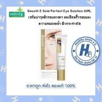 ราคา Smooth E Gold Perfect Eye Solution 15ML เซรั่มบำรุงผิวรอบดวงตา (10696799821)