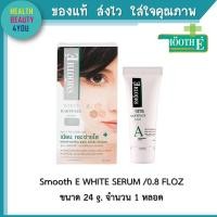 ราคา Smooth e white serum 0 8 FLOZ เซรั่ม บำรุงผิวหน้า เพื่อผิวเนียน กระจ่างใส ลดเลือนฝ้าและริ้วรอย (4136016078)