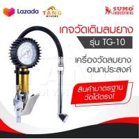 ราคา SUMO เกจวัดเติมลมยาง รุ่น TG 10 เกจ์วัดลม เกย์วัดลมยาง เครื่องวัดลมยาง ที่วัดลมยาง อเนกประสงค์ ก้านเติมลมยางรถ หัวเติมลม (20356344683)