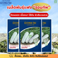 ราคา แฟงจอมทัพ 50g เมล็ดพันธุ์ เจียไต๋ แบบซองใหญ่ ซองสีน้ำเงิน Wax Gourd แฟงแก่ ฟักแก่ (19986516518)