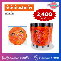 ราคา ฟิล์มปิดฝาแก้ว ลาย ส้ม น้ำส้มเกล็ดหิมะ ชาไข่มุก ซีลได้ 2400 ดวง (17356468735)