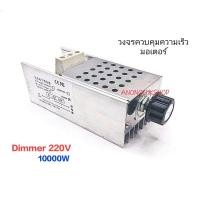 ราคา Dimmer 10000W ดิมเมอร์ควบคุมความเร็วมอเตอร์ ดิมเมอร์ปรับหรี่ไฟ 220V 10000W High Power SCR (21440066381)