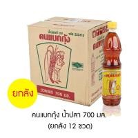 ราคา น้ำปลาแท้ ตรา คนแบกกุ้ง น้ำหนักสุทธิ 700 มล ยกลัง 12 ขวด (23606218624)