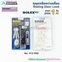 ราคา SOLEX กุญแจ บานเลื่อน 412 HSS กุญแจคอม้า กุญแจประตูบานเลื่อน (21388801650)