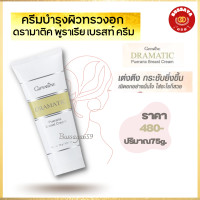 ราคา ครีมนวดหน้าอก ครีมบำรุงทรวงอก ส่งฟรี กิฟฟารีน ดรามาติค พูราเรีย เบรสท์ครีม ผสม กวาวเครือขาว ถั่วเหลือง สารสกัดจากดอกบัว ปริมาณ 75 กรัม (7160596016)
