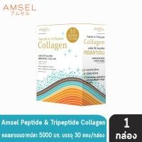 ราคา Amsel Peptide Tripeptide Collagen แอมเซล เปปไทด์ ไตร์เปปไทด์ คอลลาเจน 5000 มก 30 ซอง กล่อง 1 กล่อง AA 6412 (1389532328)
