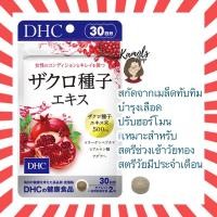 ราคา DHC Sakuro เม็ดทับทิมสารสกัดจากเมล็ดทับทิม ขนาด 30 วัน บรรจุ 60 เม็ด (22396901498)