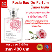 ราคา ส่งฟรี น้ำหอม โรเซีย กิฟฟารีน Giffarine Rosia EAU De Parfum กลิ่นหอมกรุ่นจากกุหลาบ ละอองความหอมทรงเสน่ห์ เย้ายวน น่าหลงใหล (21967194389)