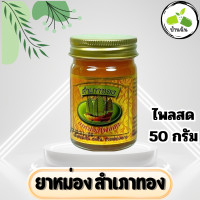 ราคา ยาหม่องตราสำเภาทอง ขนาด 50 กรัม ยาหม่องไพลสด สำเภาทอง กลิ่นหอมเย็น สดชื่น ช่วยผ่อนคลาย ขวดส้ม บ้านฉัน โอสถ (21568400665)