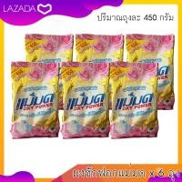 ราคา ผงซักฟอกแม่มด OXY POWER 450 กรัม 6 ถุง ผ้าขาวสะอาด ผ้าสีสดใส (155607845)